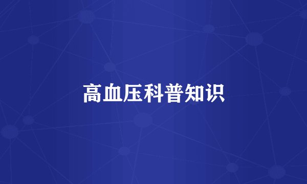 高血压科普知识