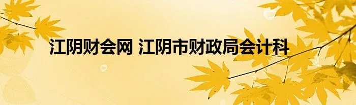 江阴财会网 江阴市财政局会计科