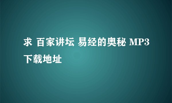 求 百家讲坛 易经的奥秘 MP3下载地址