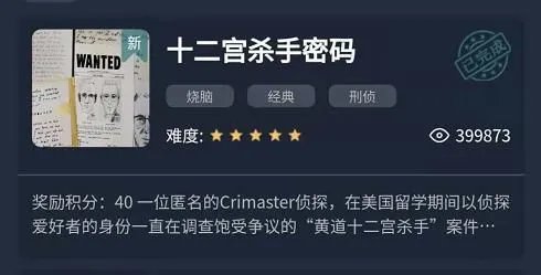 《Crimaster犯罪大师》十二宫杀手密码答案一览