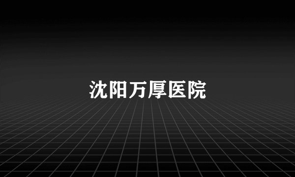 沈阳万厚医院