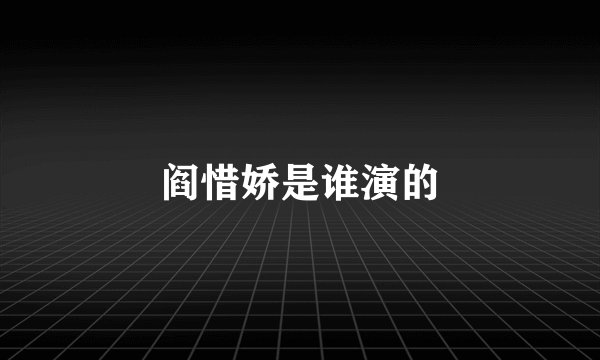 阎惜娇是谁演的