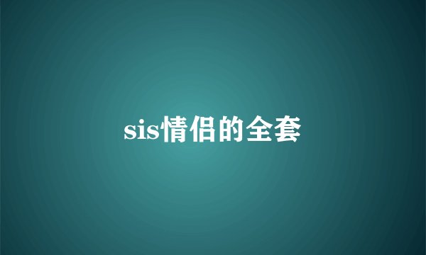 sis情侣的全套