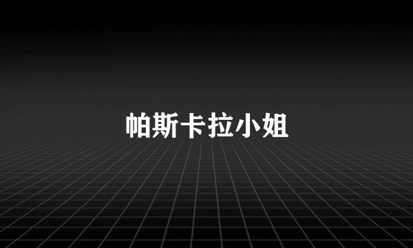 帕斯卡拉小姐