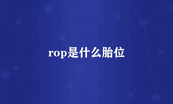 rop是什么胎位