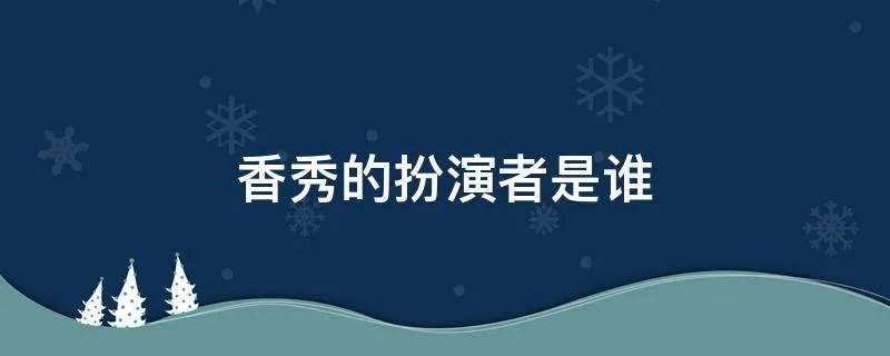 香秀的扮演者是谁
