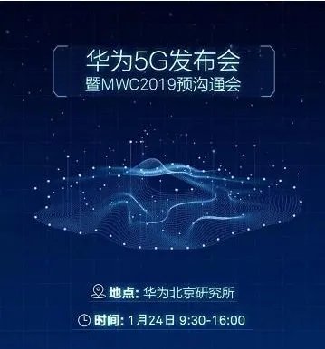 华为发布会2019时间表