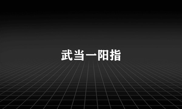 武当一阳指