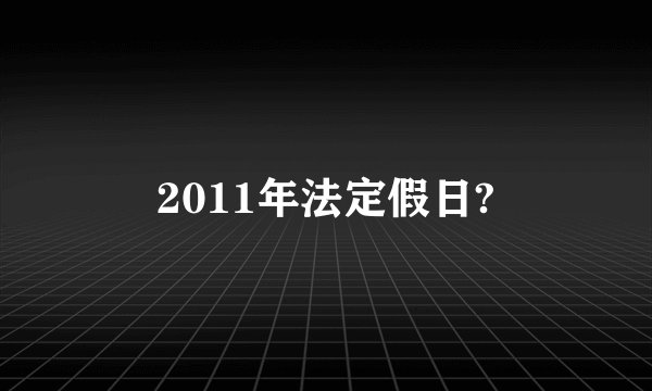 2011年法定假日?