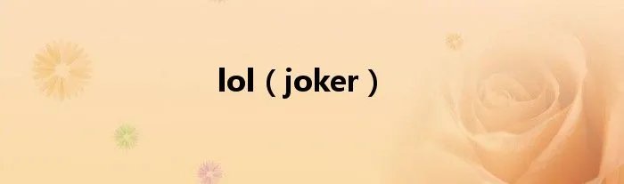 lol（joker）
