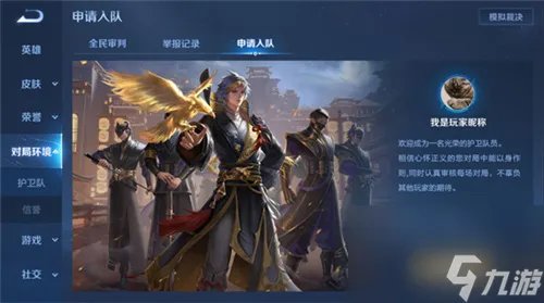 王者荣耀鹰眼护卫队怎么加入