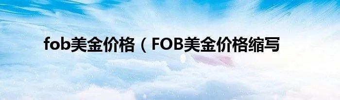 fob美金价格（FOB美金价格缩写