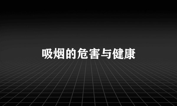 吸烟的危害与健康
