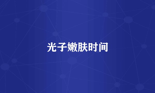 光子嫩肤时间