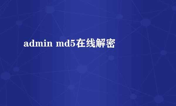 admin md5在线解密