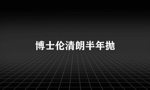 博士伦清朗半年抛