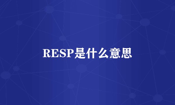 RESP是什么意思