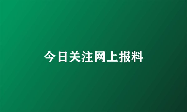 今日关注网上报料