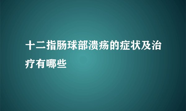 十二指肠球部溃疡的症状及治疗有哪些