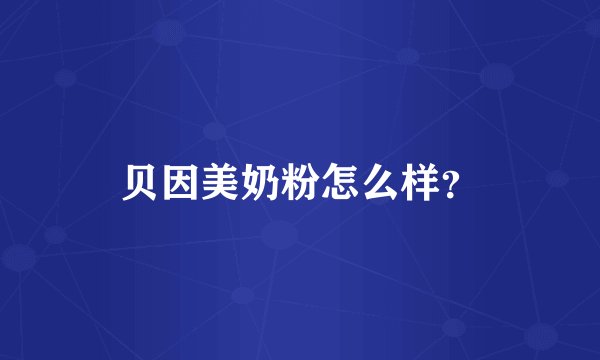 贝因美奶粉怎么样？