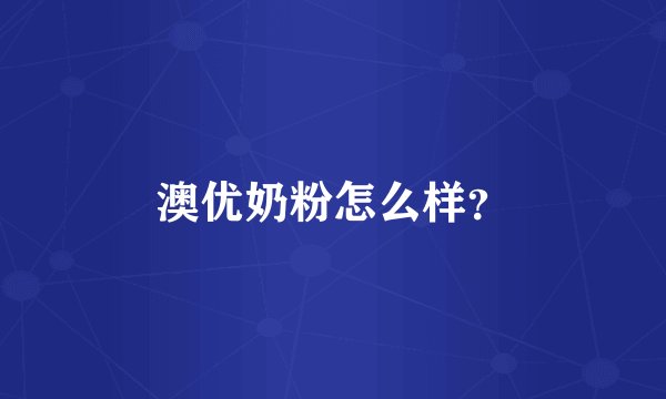 澳优奶粉怎么样？