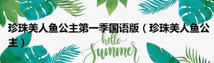 珍珠美人鱼公主第一季国语版(珍珠美人鱼公主)