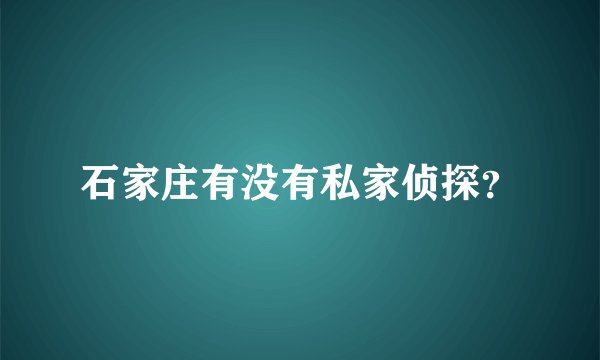 石家庄有没有私家侦探？