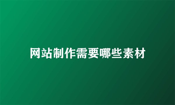 网站制作需要哪些素材