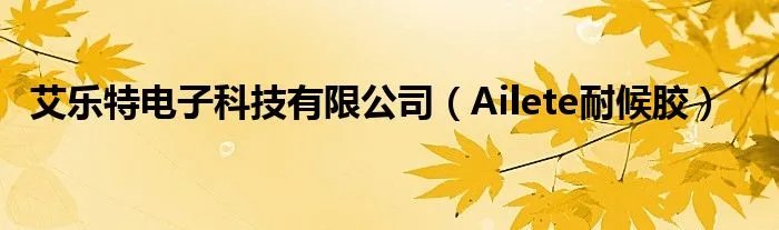 艾乐特电子科技有限公司（Ailete耐候胶）