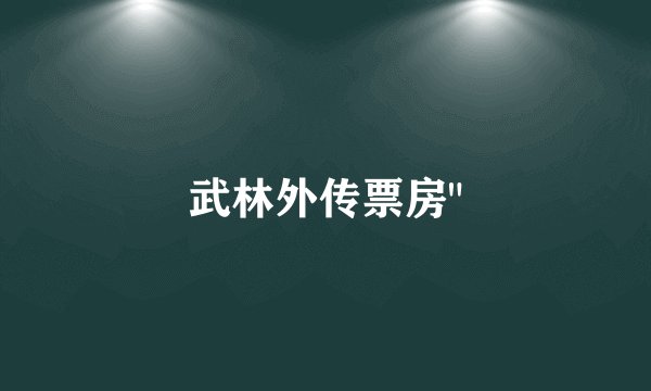 武林外传票房