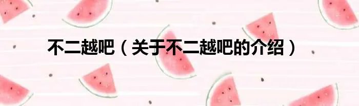 不二越吧（关于不二越吧的介绍）