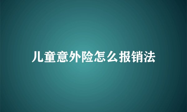 儿童意外险怎么报销法