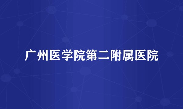 广州医学院第二附属医院