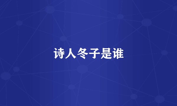 诗人冬子是谁