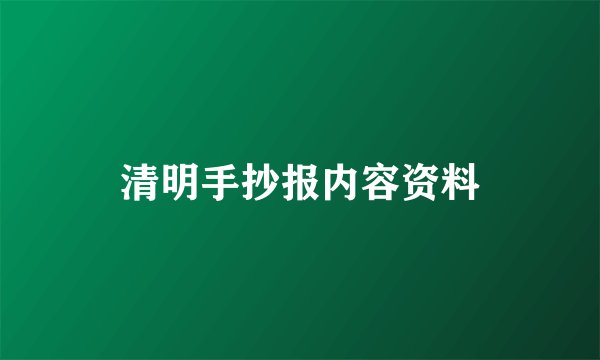 清明手抄报内容资料