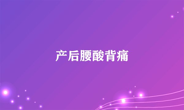 产后腰酸背痛