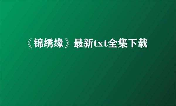 《锦绣缘》最新txt全集下载