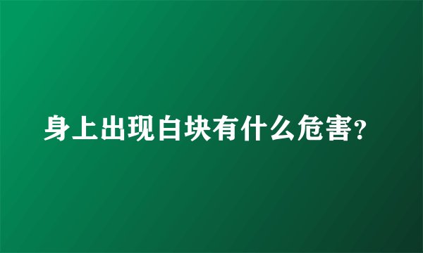 身上出现白块有什么危害？