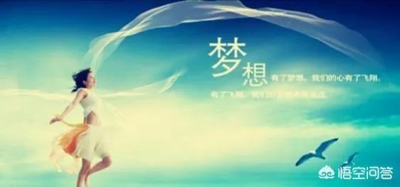 梦想总是遥不可及，是不是应该放弃？