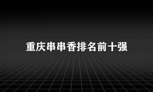 重庆串串香排名前十强