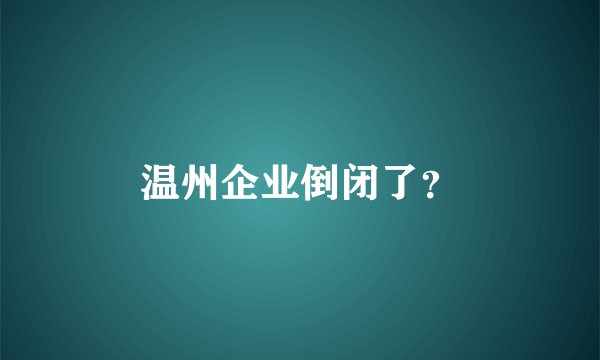 温州企业倒闭了？