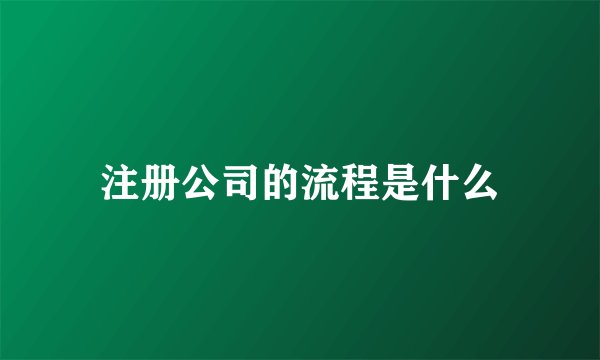 注册公司的流程是什么