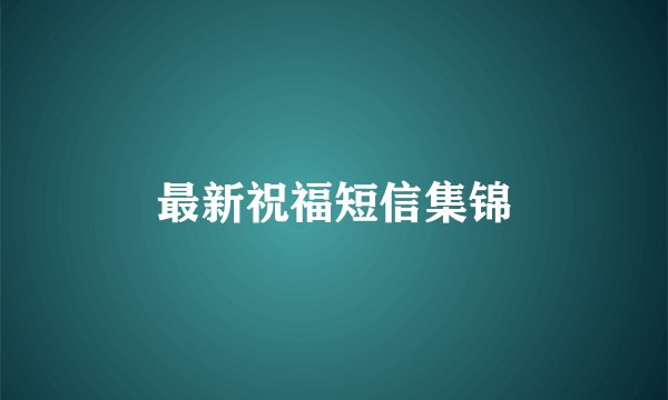 最新祝福短信集锦