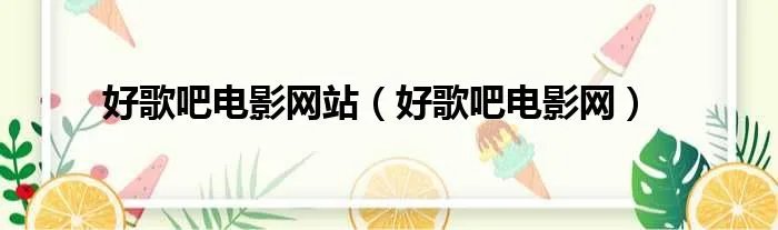 好歌吧电影网站（好歌吧电影网）