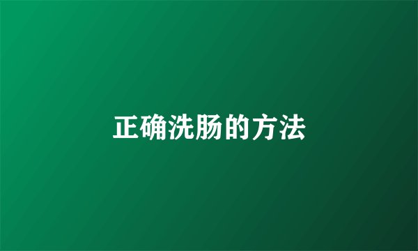 正确洗肠的方法