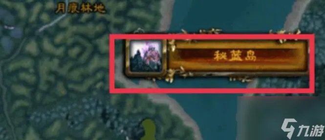 魔兽世界部落怎么去秘蓝岛 魔兽世界部落前往秘蓝岛方法攻略