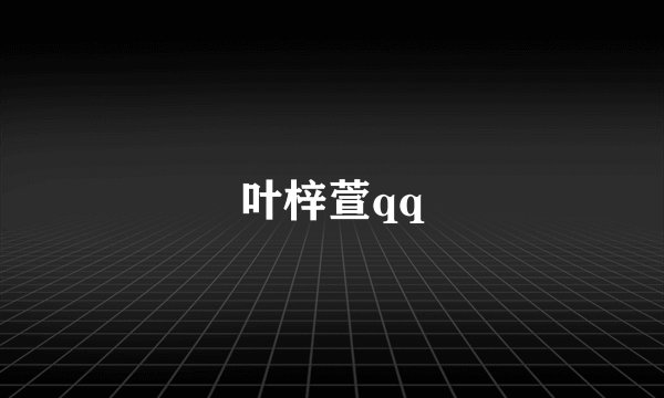 叶梓萱qq