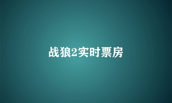 战狼2实时票房