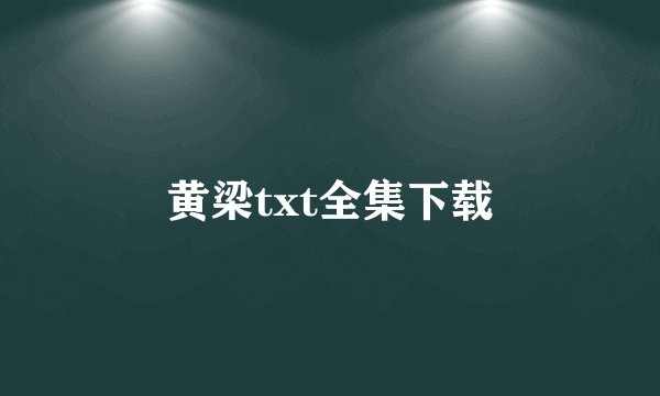 黄梁txt全集下载
