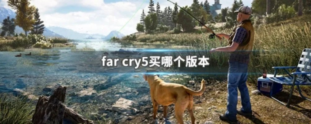 far cry5买哪个版本